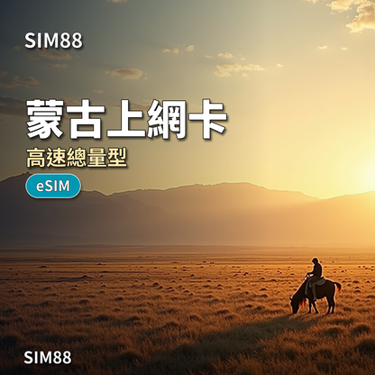 【eSIM】蒙古上網卡｜15GB高流量+通話簡訊｜Unitel電信
