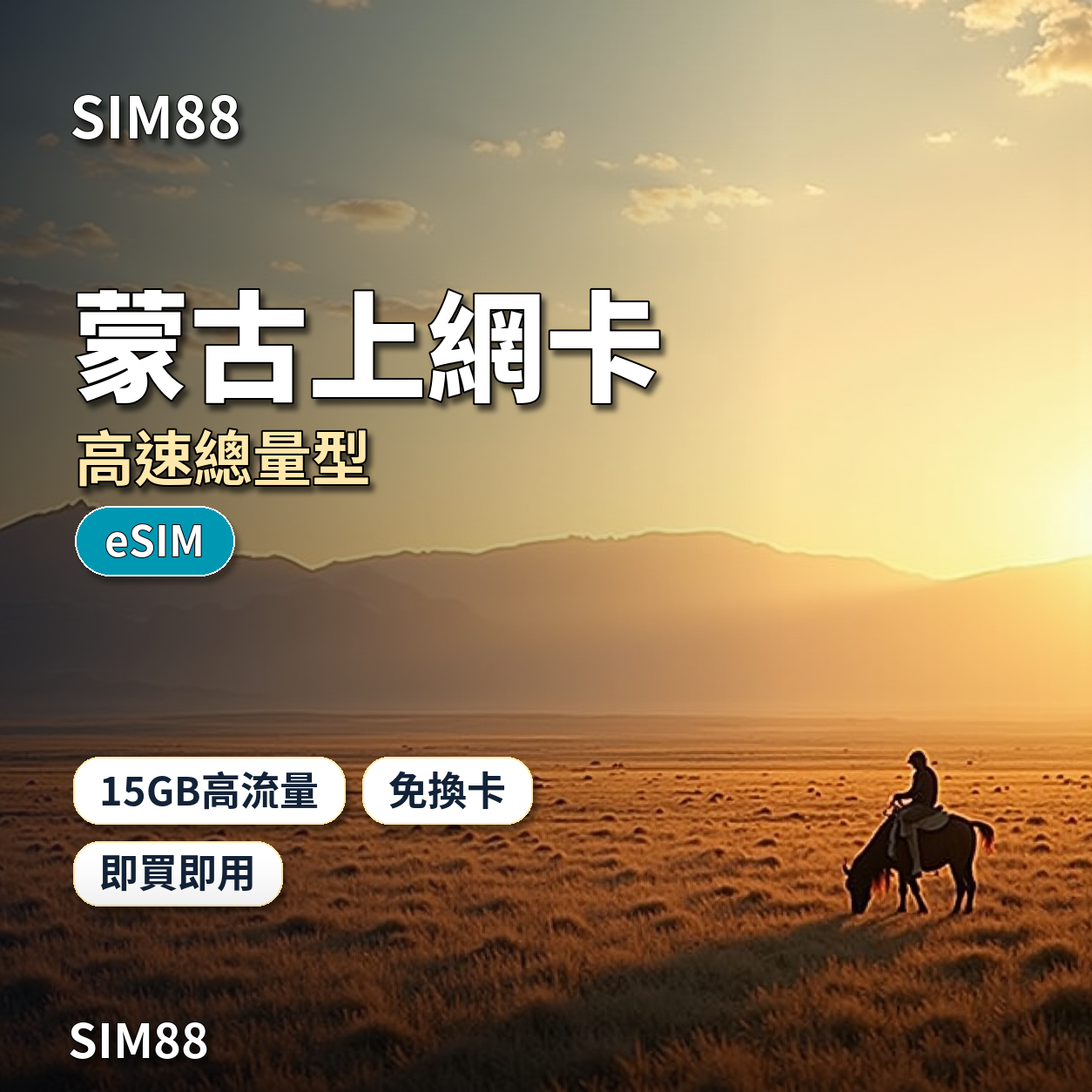 【eSIM】蒙古上網卡｜15GB高流量+通話簡訊｜Unitel電信