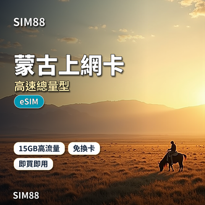 【eSIM】蒙古上網卡｜15GB高流量+通話簡訊｜Unitel電信