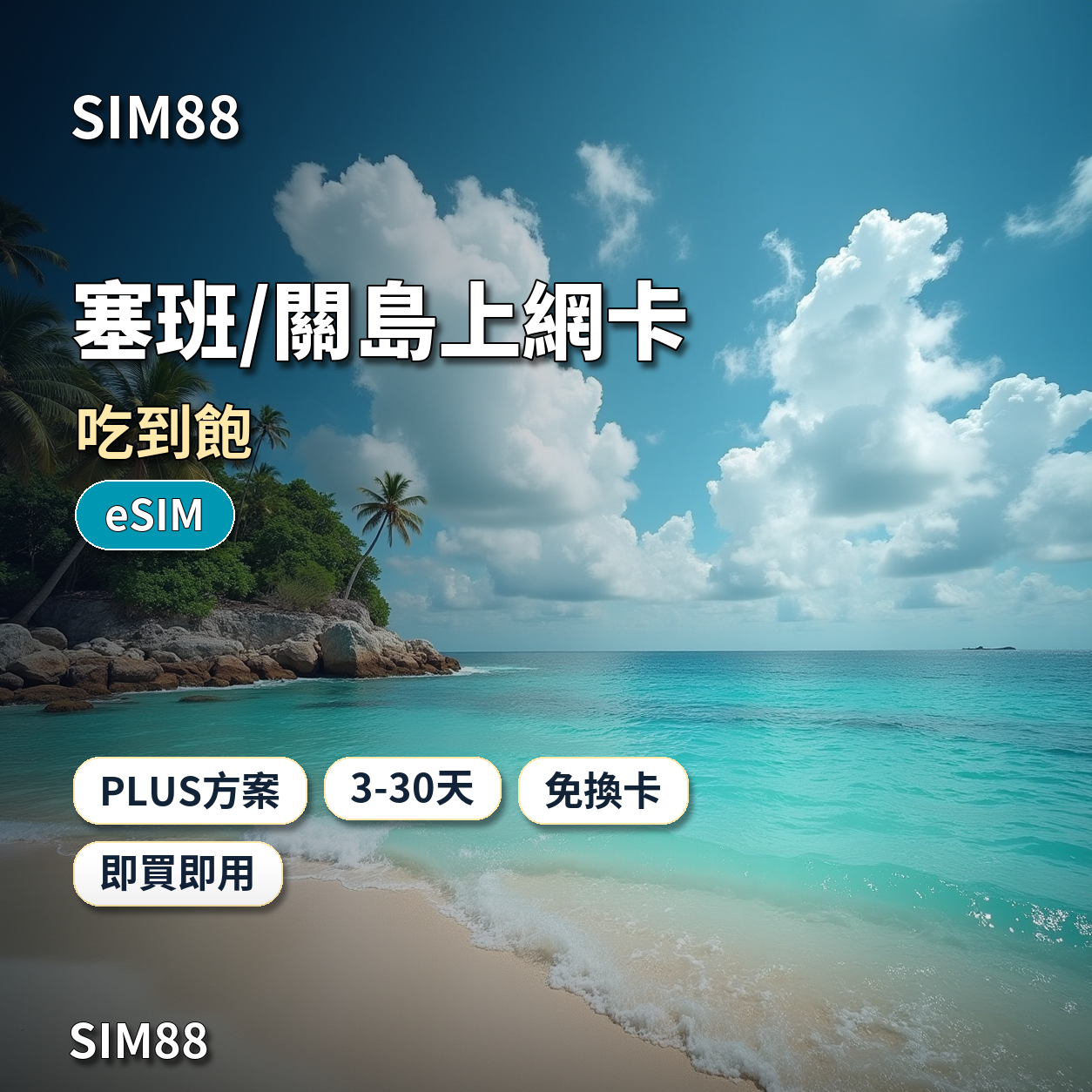 【eSIM】塞班/關島上網卡 PLUS｜吃到飽｜免換卡即買即用｜3-30天