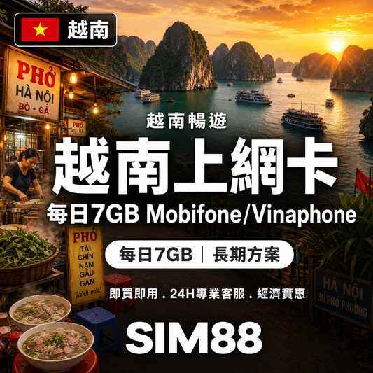【eSIM】越南上網卡｜每日7GB極致用量｜Mobifone/Vinaphone