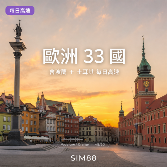 【eSIM】歐洲 33 國 (含波蘭/土耳其)｜每日高速流量｜cmhk 漫遊｜365 天啟用