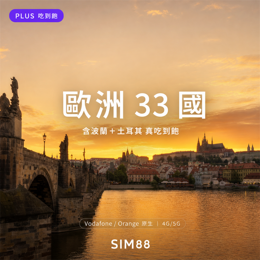 【eSIM】歐洲 33 國 (含波蘭/土耳其) PLUS｜真吃到飽不降速｜cmhk 漫遊｜365 天啟用