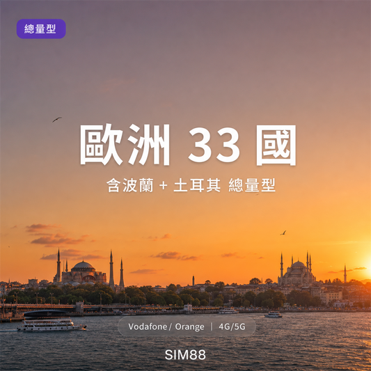 【eSIM】歐洲 33 國 (含波蘭/土耳其)｜總量型流量｜cmhk 漫遊｜365 天啟用