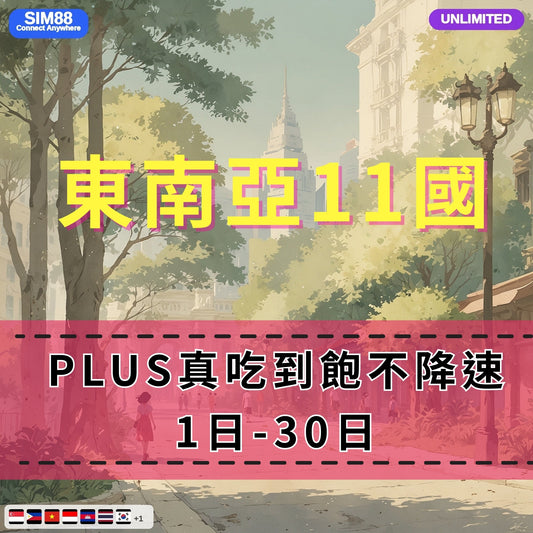 【eSIM】東南亞11國網卡 無限流量吃到飽 長期方案 背包客必備 即買即用