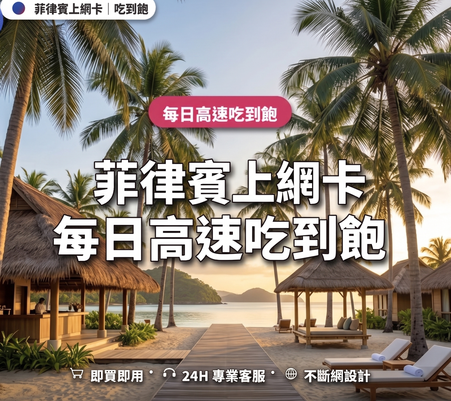 【eSIM】菲律賓上網卡 ｜每日高速後降速吃到飽｜Globe / SMART 雙電信｜1-30 天