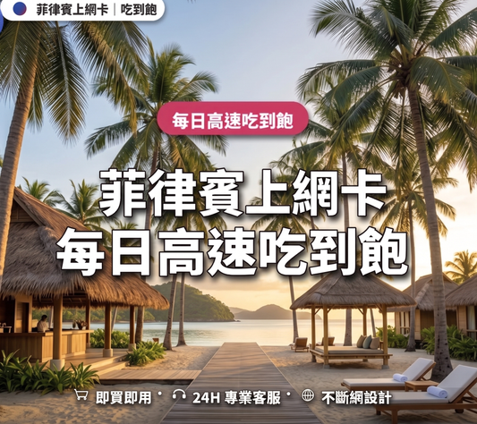 【eSIM】菲律賓上網卡 ｜每日高速後降速吃到飽｜Globe / SMART 雙電信｜1-30 天