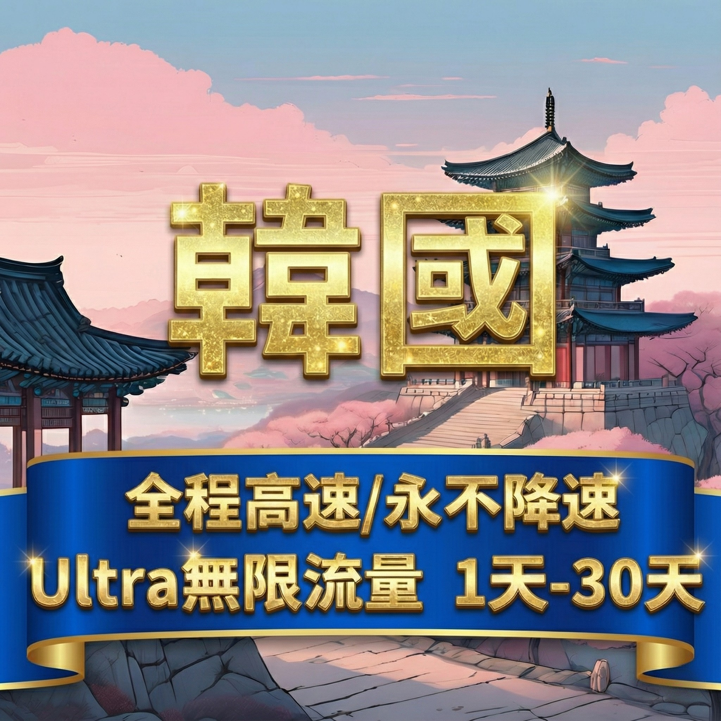 【eSIM】Ultra韓國 高速無限流量上網｜韓國原生線路｜全程不降速、高速吃到飽，即買即用，重度網路使用者｜韓國旅遊首選