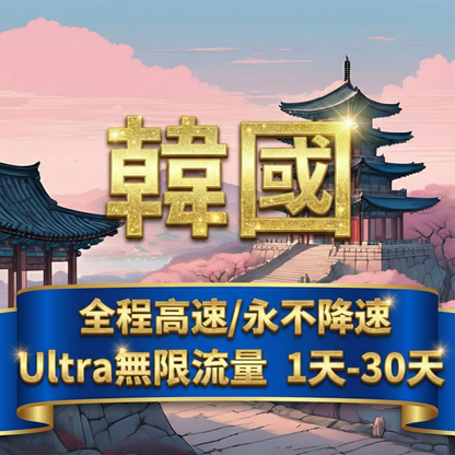 【eSIM】Ultra韓國 高速無限流量上網｜韓國原生線路｜全程不降速、高速吃到飽，即買即用，重度網路使用者｜韓國旅遊首選