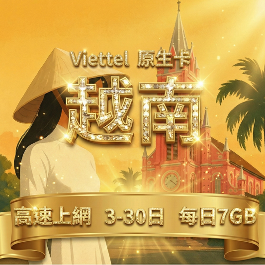【eSIM】越南極致用量 速度穩定｜越南原生線路｜Viettel 電信｜每日7GB高速上網，暢遊越南