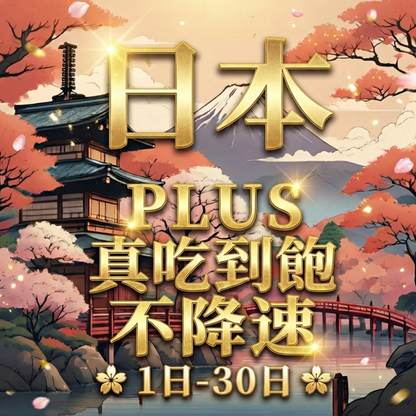 【eSIM】PLUS日本無限流量上網｜真吃到飽、不降速，日本原生線路（DOCOMO/ IIJ），全境高速暢遊無阻