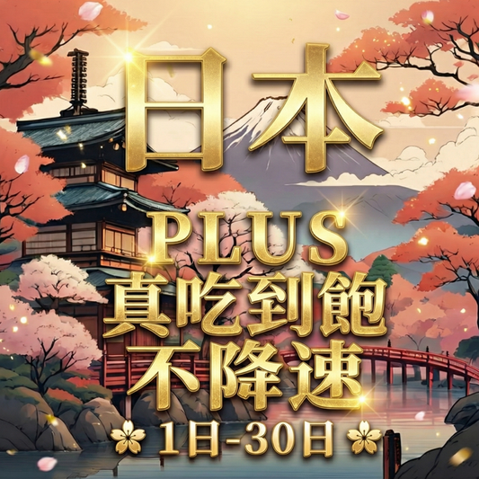 【eSIM】PLUS日本無限流量上網｜真吃到飽、不降速，日本原生線路（DOCOMO/ IIJ），全境高速暢遊無阻