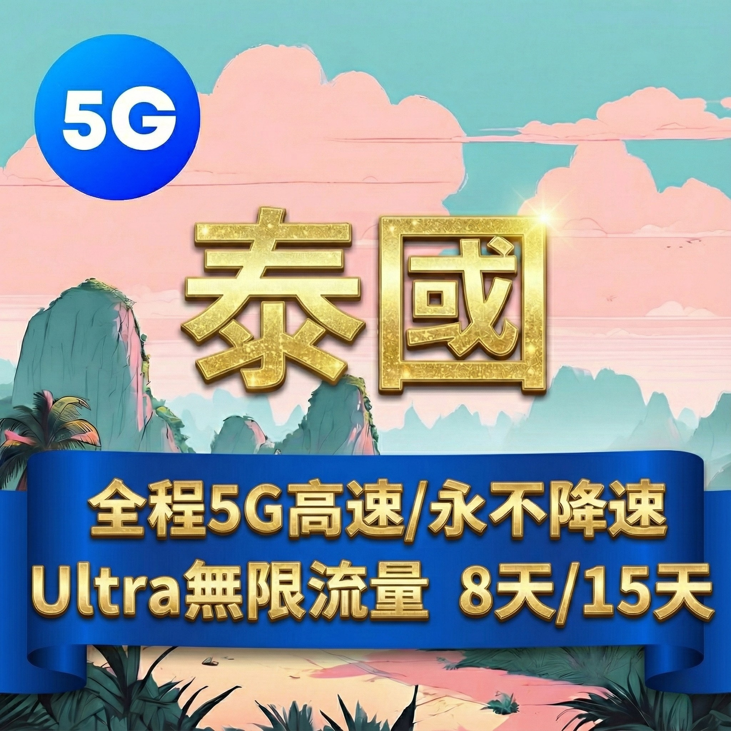【eSIM】Ultra泰國5G高速無限流量上網｜全程不降速、高速吃到飽，重度網路使用者泰國旅遊首選