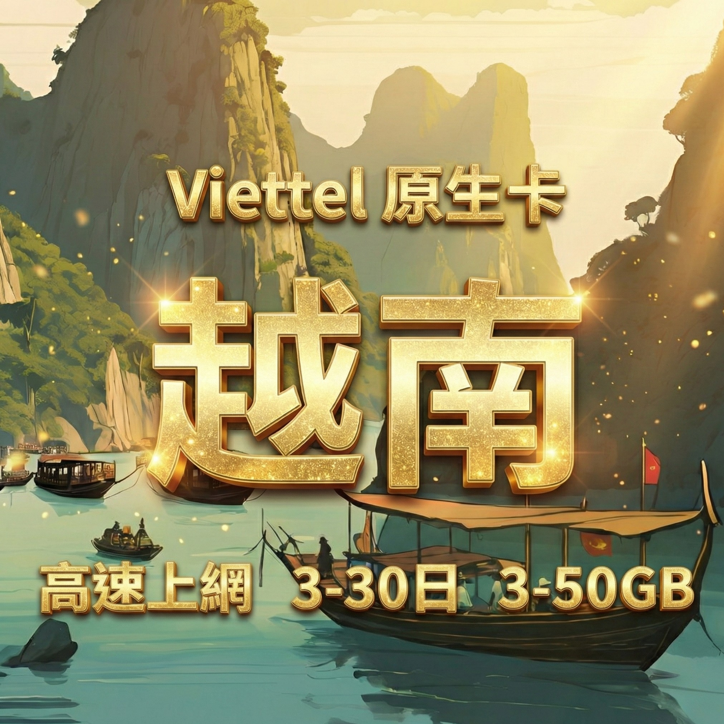 【eSIM】越南高流量上網｜總量型3GB-50GB｜Viettel、Mobifone、Vinaphone 三電信支援｜總量前高速無限、超量後降速不斷線，越南暢遊上網