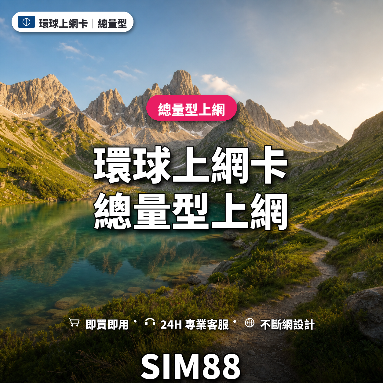 環球實體卡上網卡｜總量型上網｜SIM88
