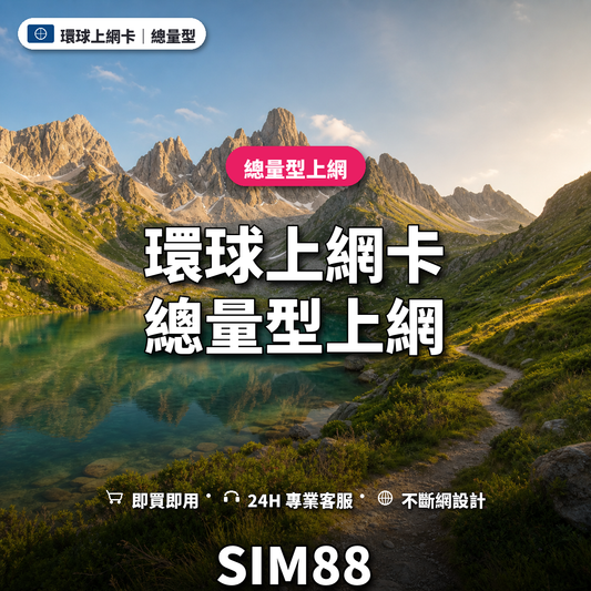 環球實體卡上網卡｜總量型上網｜SIM88