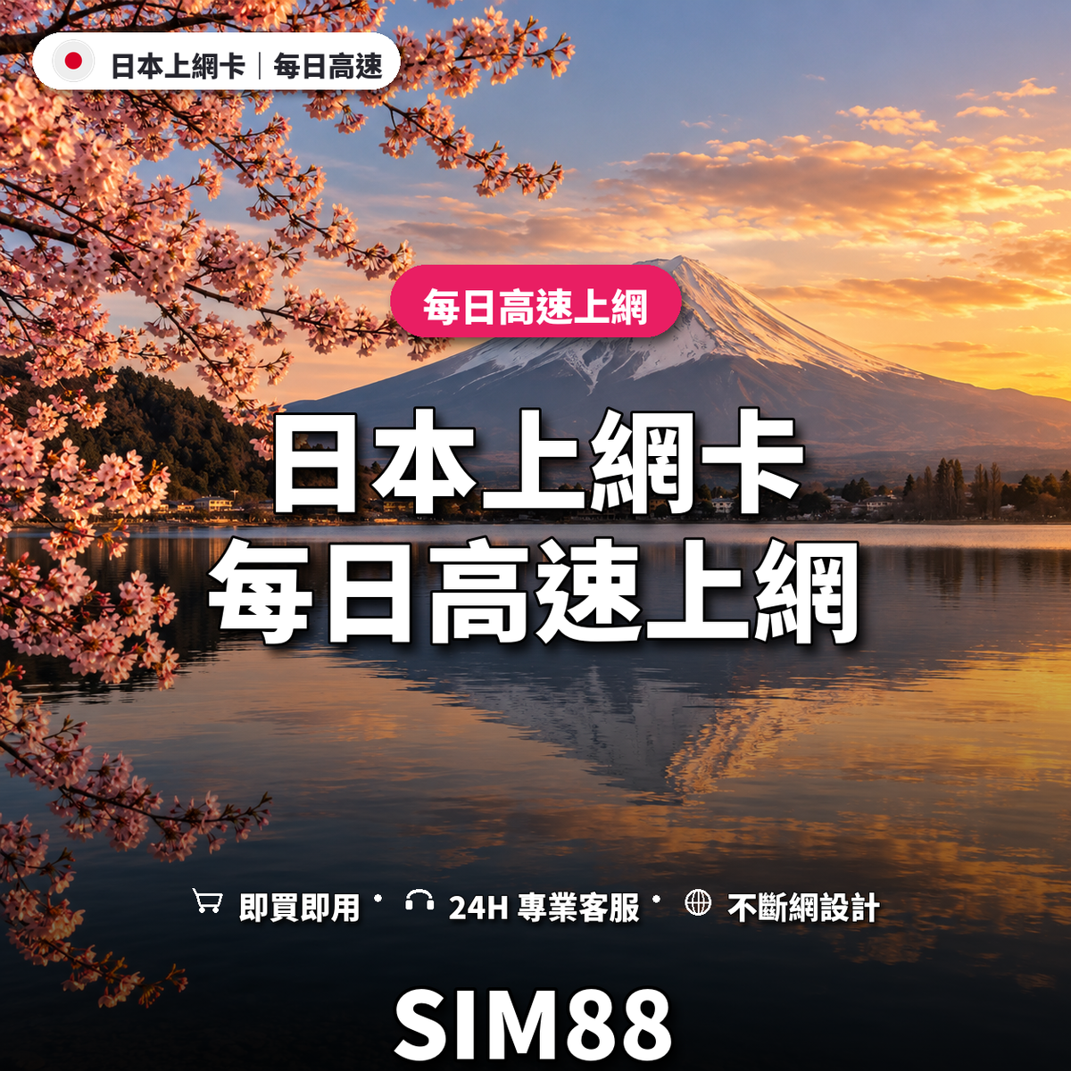 日本實體卡上網卡｜每日高速上網｜SIM88