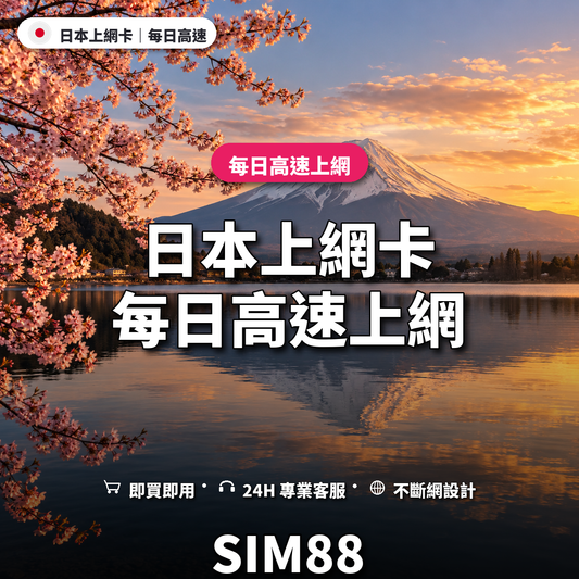 日本實體卡上網卡｜每日高速上網｜SIM88
