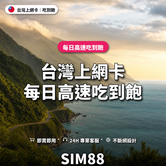 台灣eSIM上網卡｜每日高速吃到飽｜SIM88