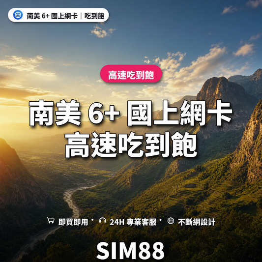 南美 6+ 國eSIM上網卡｜高速吃到飽｜SIM88