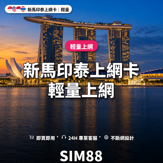 新馬印泰實體卡上網卡｜輕量上網｜SIM88