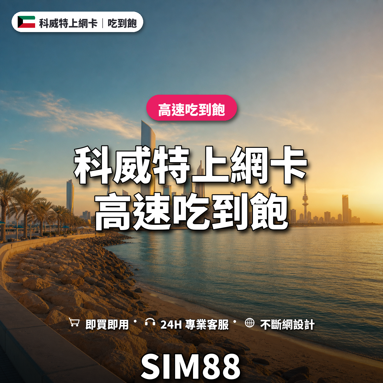 科威特eSIM上網卡｜高速吃到飽｜SIM88