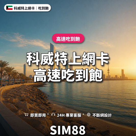 科威特eSIM上網卡｜高速吃到飽｜SIM88