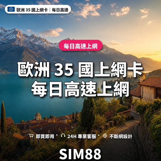 歐洲 35 國實體卡上網卡｜每日高速上網｜SIM88