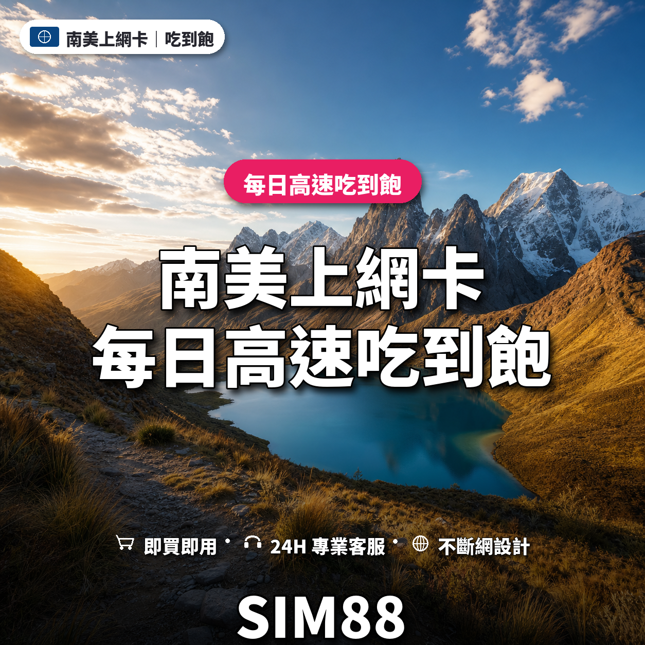 南美eSIM上網卡｜每日高速吃到飽｜SIM88