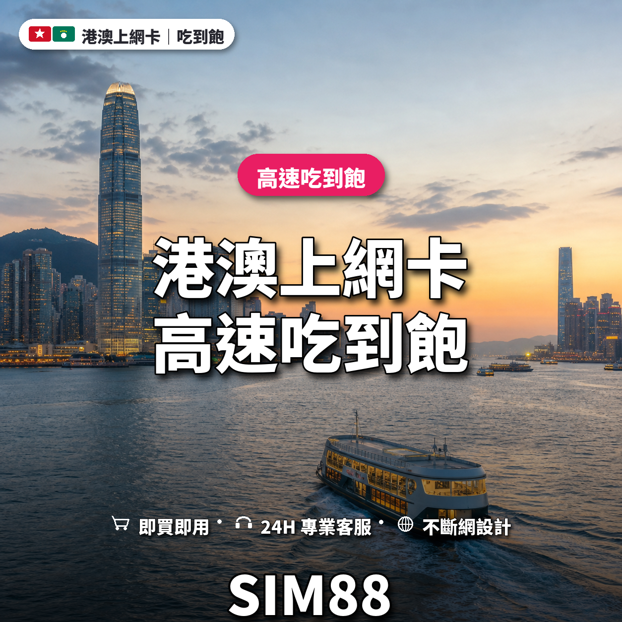 港澳實體卡上網卡｜高速吃到飽｜SIM88