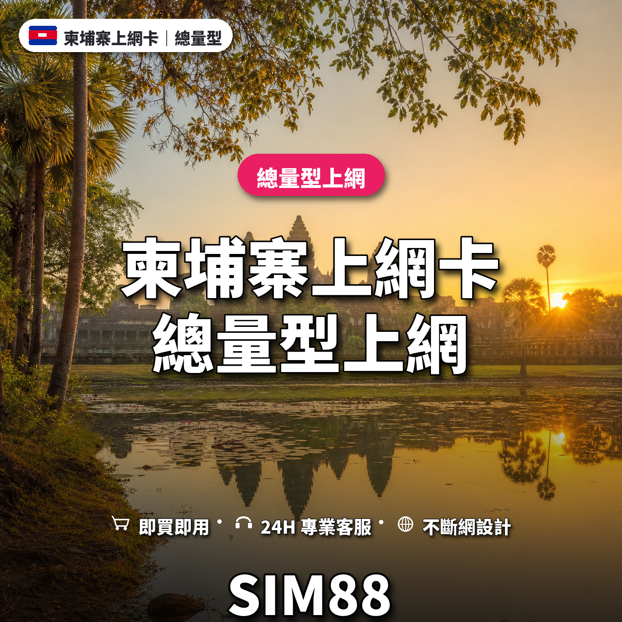 柬埔寨eSIM上網卡｜總量型上網｜SIM88