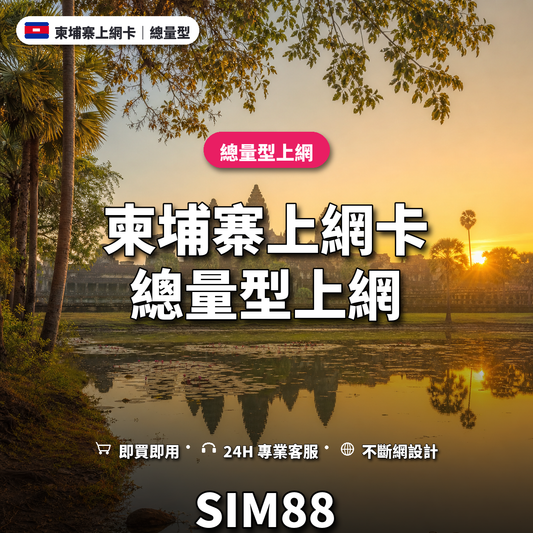 柬埔寨eSIM上網卡｜總量型上網｜SIM88