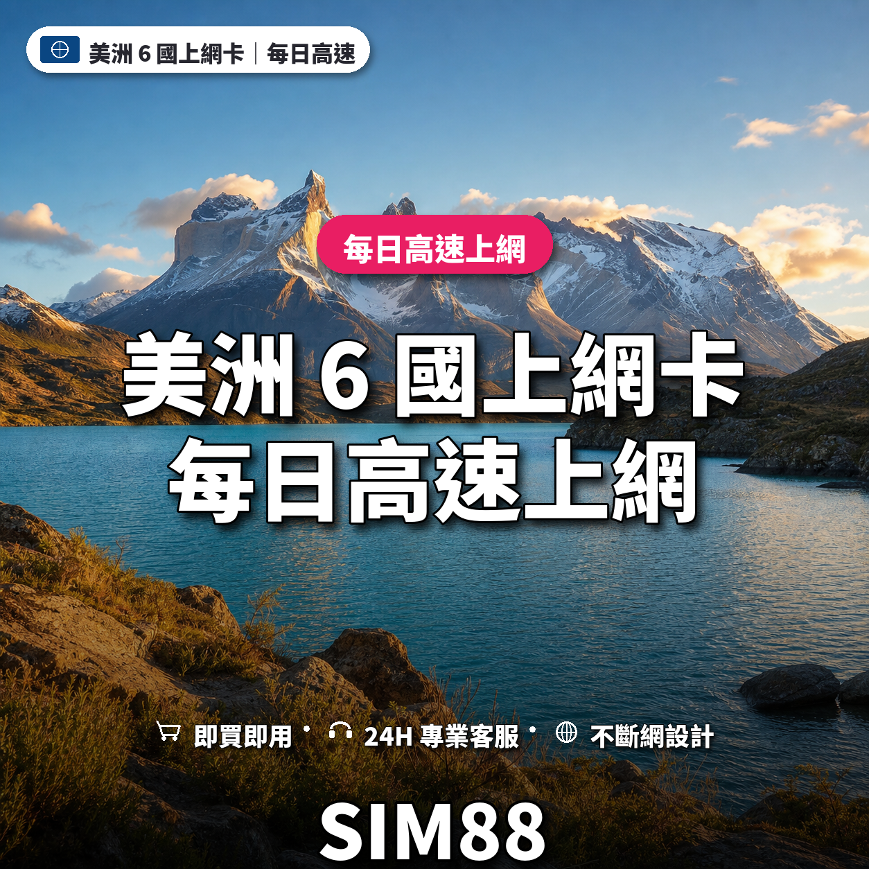 美洲 6 國eSIM上網卡｜每日高速上網｜SIM88