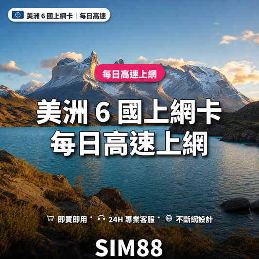 美洲 6 國eSIM上網卡｜每日高速上網｜SIM88