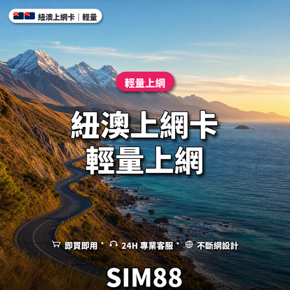 紐澳eSIM上網卡｜輕量上網｜SIM88
