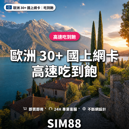 歐洲 30+ 國實體卡上網卡｜高速吃到飽｜SIM88