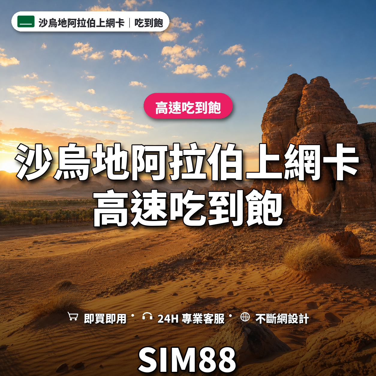 沙烏地阿拉伯eSIM上網卡｜高速吃到飽｜SIM88