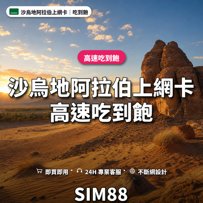 沙烏地阿拉伯eSIM上網卡｜高速吃到飽｜SIM88