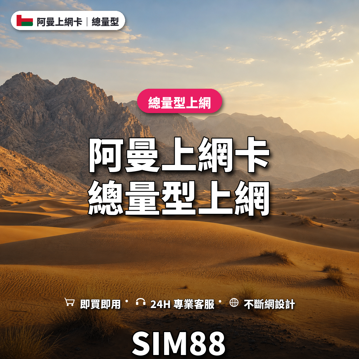 阿曼eSIM上網卡｜總量型上網｜SIM88