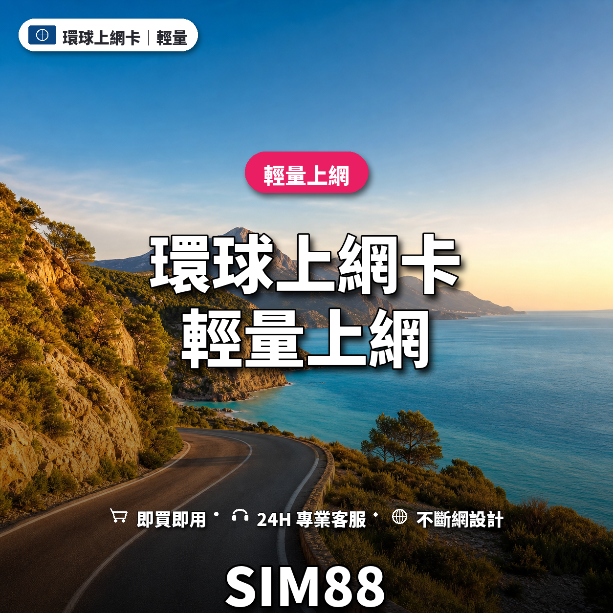 環球eSIM上網卡｜輕量上網｜SIM88