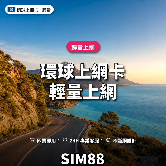 環球eSIM上網卡｜輕量上網｜SIM88