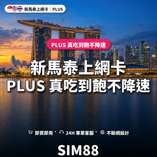 新馬泰實體卡上網卡｜PLUS 真吃到飽不降速｜SIM88