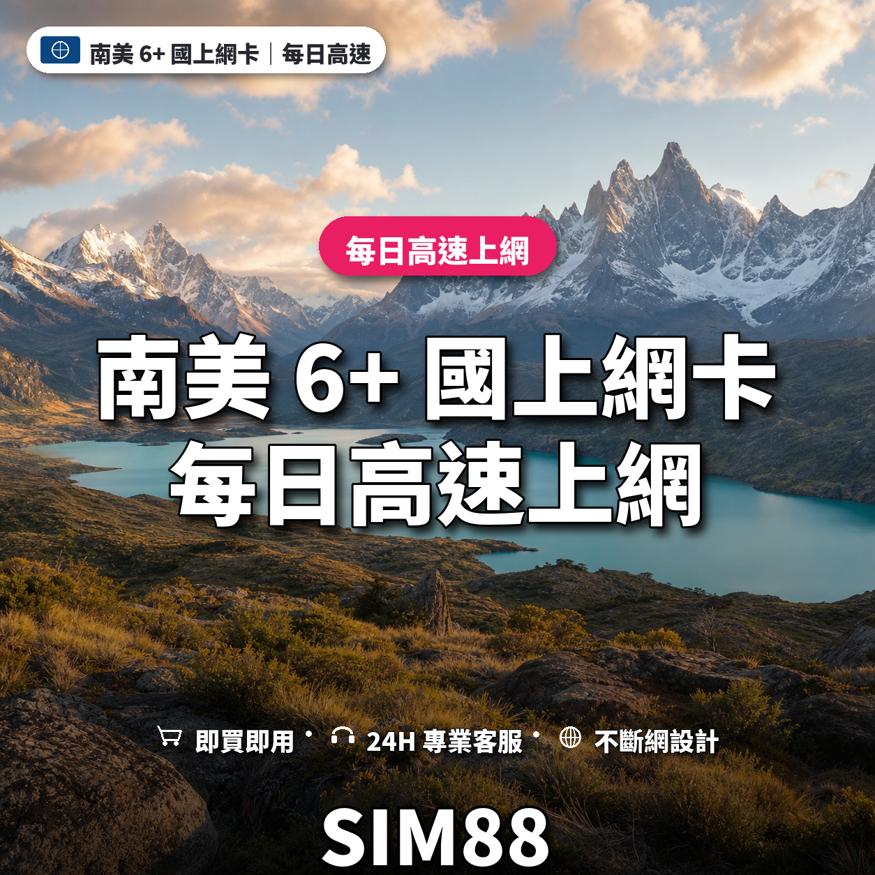 南美 6+ 國實體卡上網卡｜每日高速上網｜SIM88
