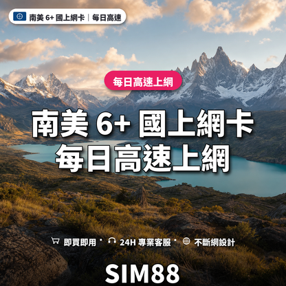 南美 6+ 國實體卡上網卡｜每日高速上網｜SIM88