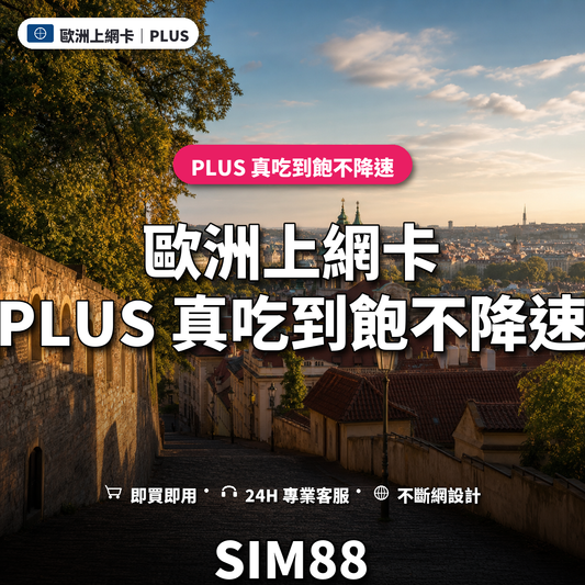 歐洲eSIM上網卡｜PLUS 真吃到飽不降速｜SIM88