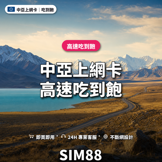 中亞eSIM上網卡｜高速吃到飽｜SIM88