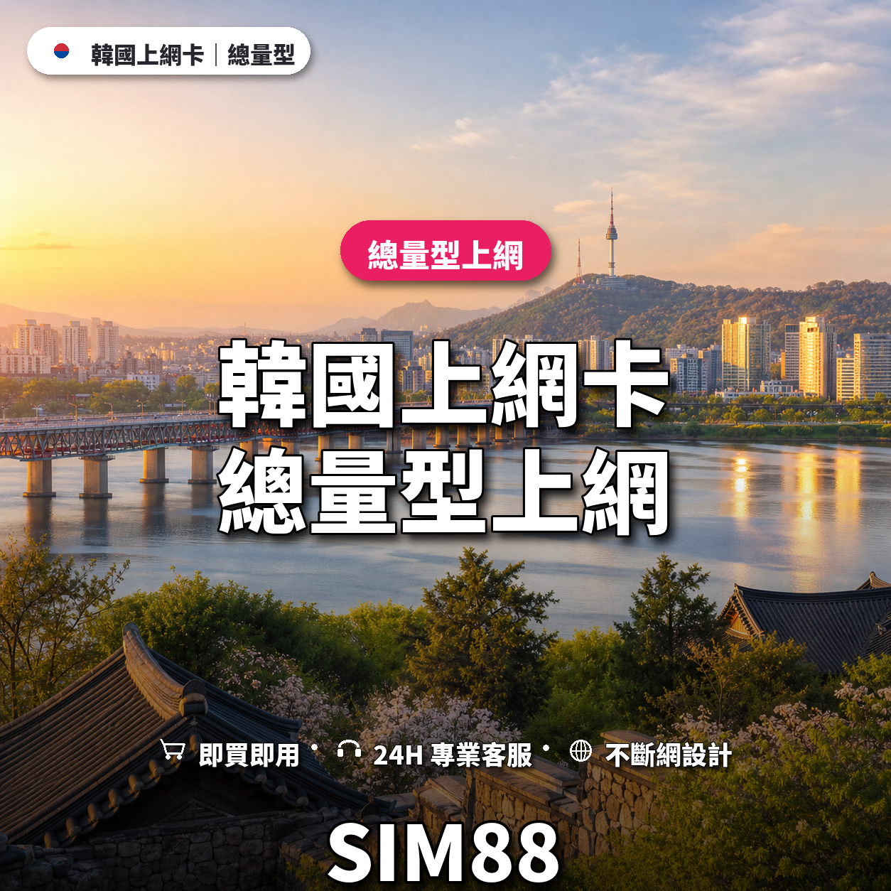 韓國實體卡上網卡｜總量型上網｜SIM88