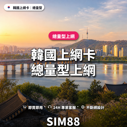 韓國實體卡上網卡｜總量型上網｜SIM88