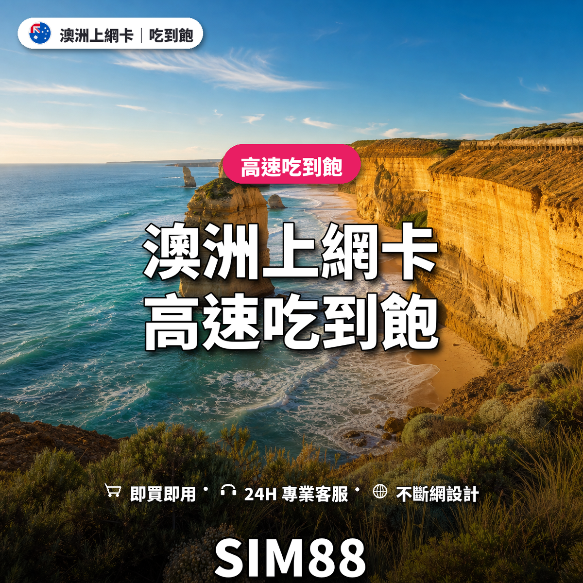 澳洲實體卡上網卡｜高速吃到飽｜SIM88