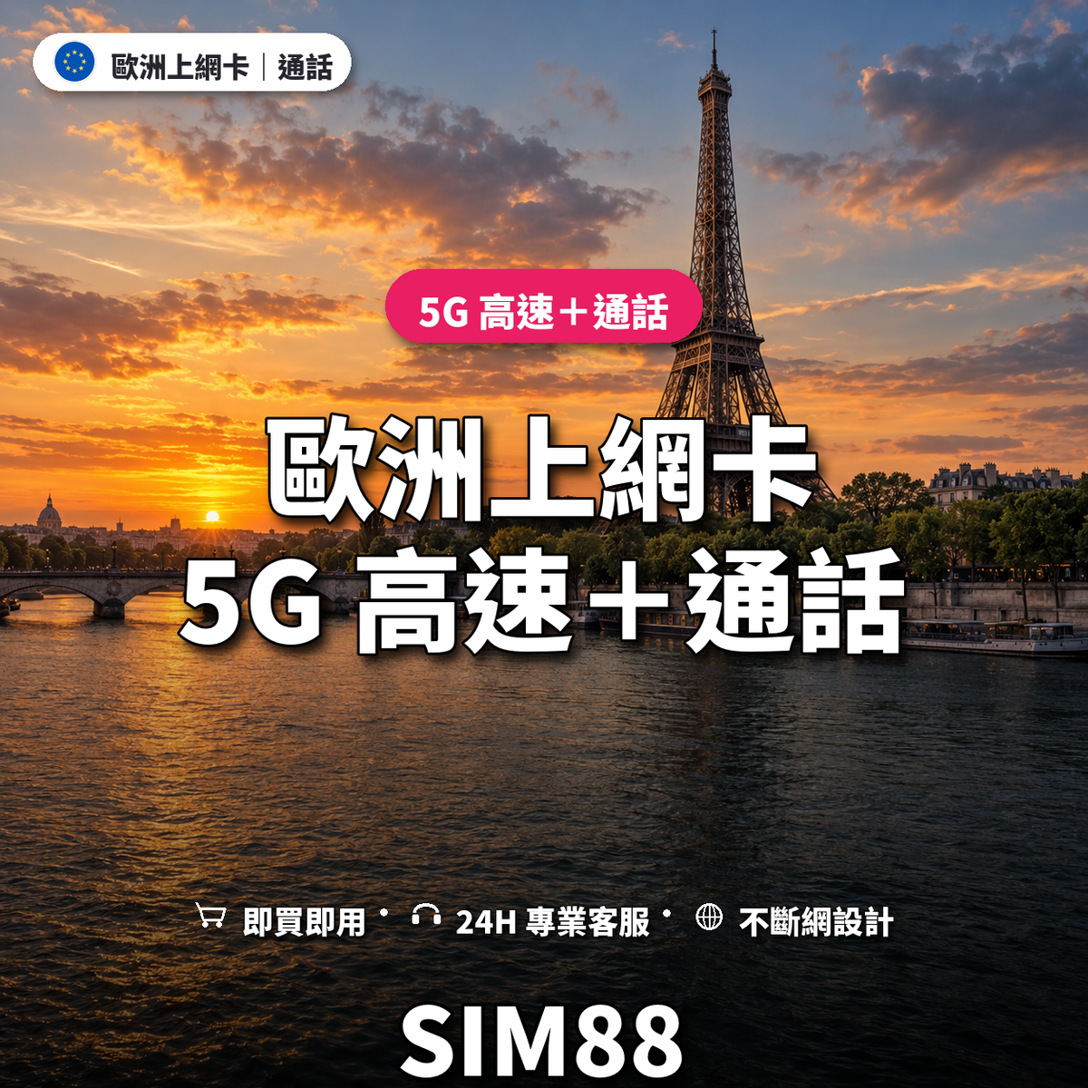 歐洲eSIM上網卡｜5G 高速＋通話｜SIM88
